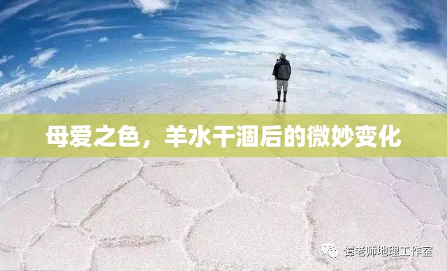 母愛之色，羊水干涸后的微妙變化