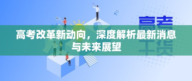 高考改革新動(dòng)向，深度解析最新消息與未來展望