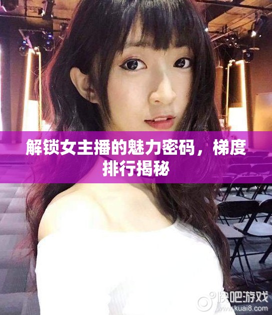 解鎖女主播的魅力密碼，梯度排行揭秘