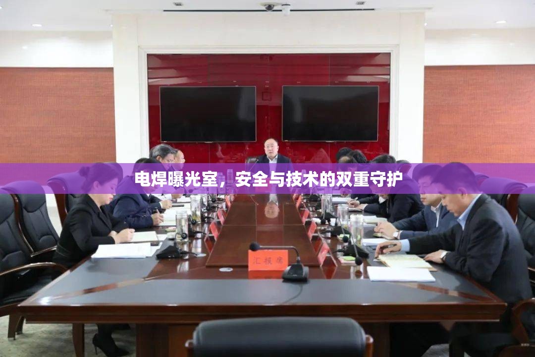 電焊曝光室，安全與技術(shù)的雙重守護