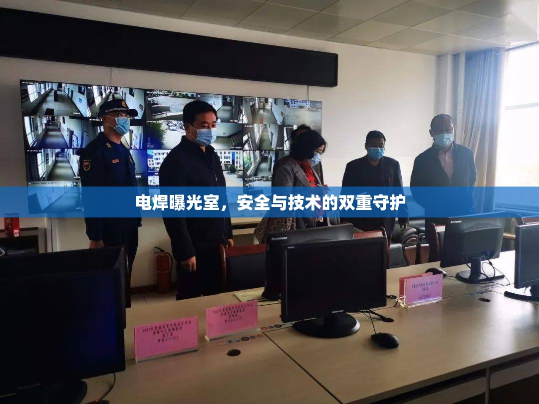 電焊曝光室，安全與技術(shù)的雙重守護