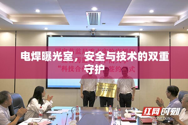 電焊曝光室，安全與技術(shù)的雙重守護