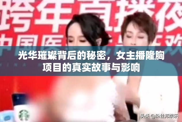 光華璀璨背后的秘密，女主播隆胸項(xiàng)目的真實(shí)故事與影響