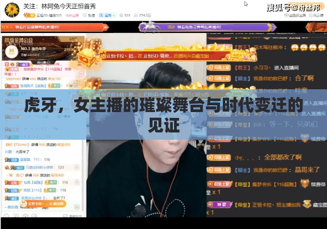 虎牙，女主播的璀璨舞臺與時代變遷的見證