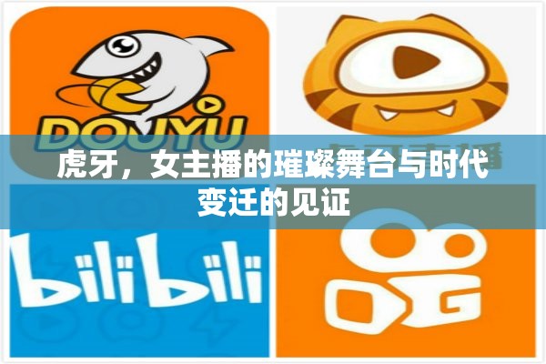 虎牙，女主播的璀璨舞臺與時代變遷的見證