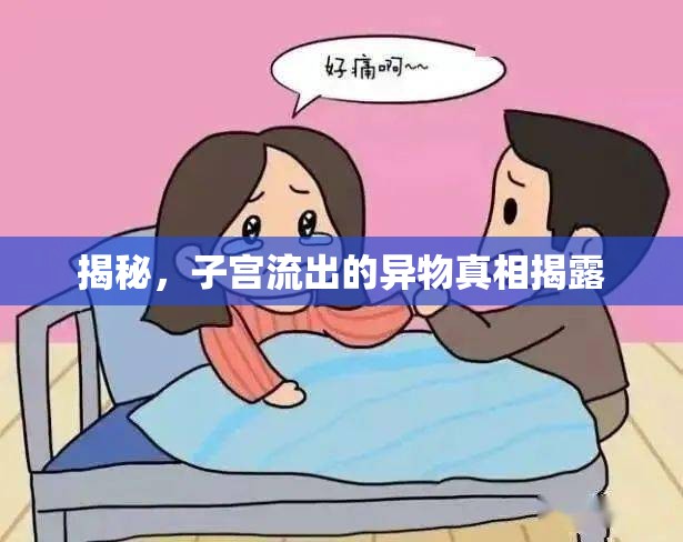 揭秘，子宮流出的異物真相揭露