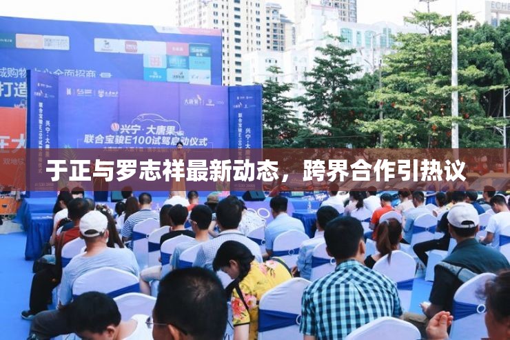 于正與羅志祥最新動(dòng)態(tài)，跨界合作引熱議