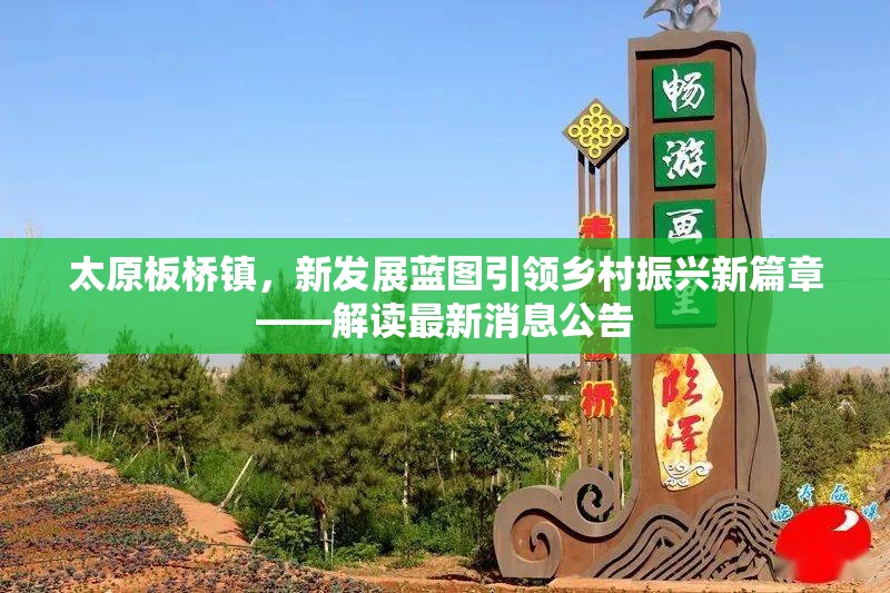 太原板橋鎮(zhèn)，新發(fā)展藍(lán)圖引領(lǐng)鄉(xiāng)村振興新篇章——解讀最新消息公告