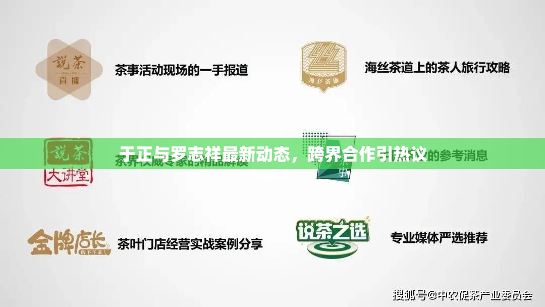 于正與羅志祥最新動(dòng)態(tài)，跨界合作引熱議