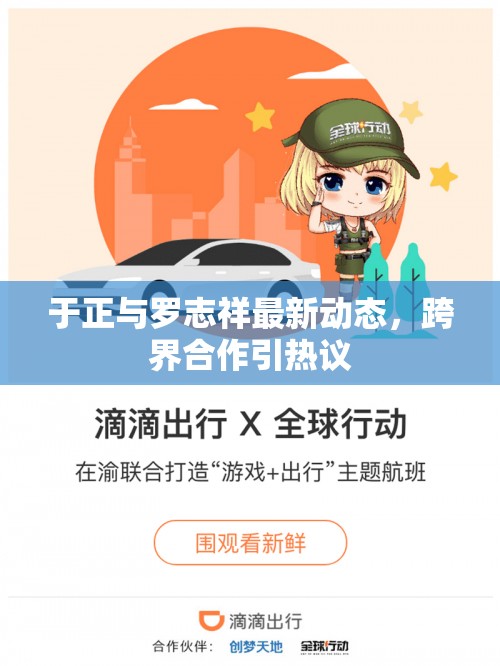 于正與羅志祥最新動(dòng)態(tài)，跨界合作引熱議