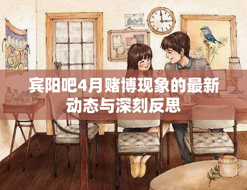 賓陽吧4月賭博現(xiàn)象的最新動態(tài)與深刻反思