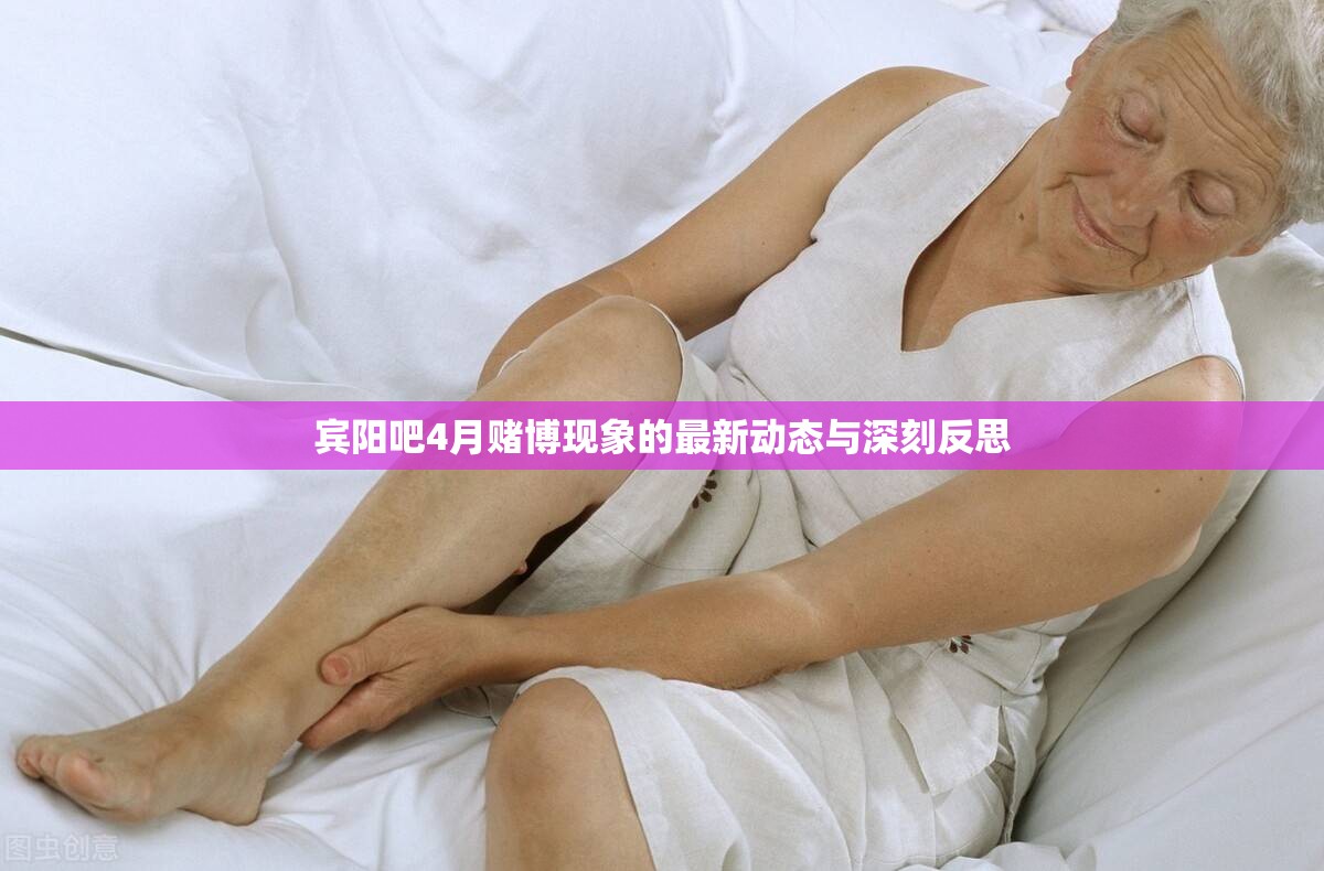 賓陽吧4月賭博現(xiàn)象的最新動態(tài)與深刻反思