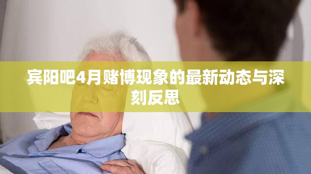 賓陽吧4月賭博現(xiàn)象的最新動態(tài)與深刻反思