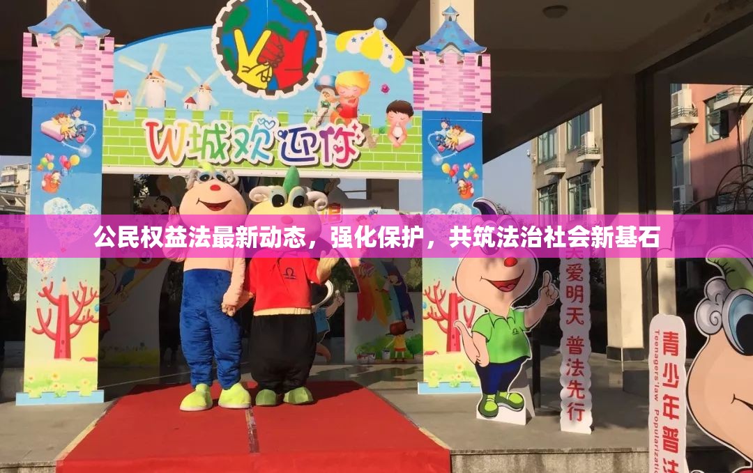 公民權(quán)益法最新動(dòng)態(tài)，強(qiáng)化保護(hù)，共筑法治社會(huì)新基石