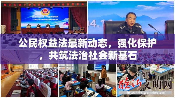 公民權(quán)益法最新動(dòng)態(tài)，強(qiáng)化保護(hù)，共筑法治社會(huì)新基石