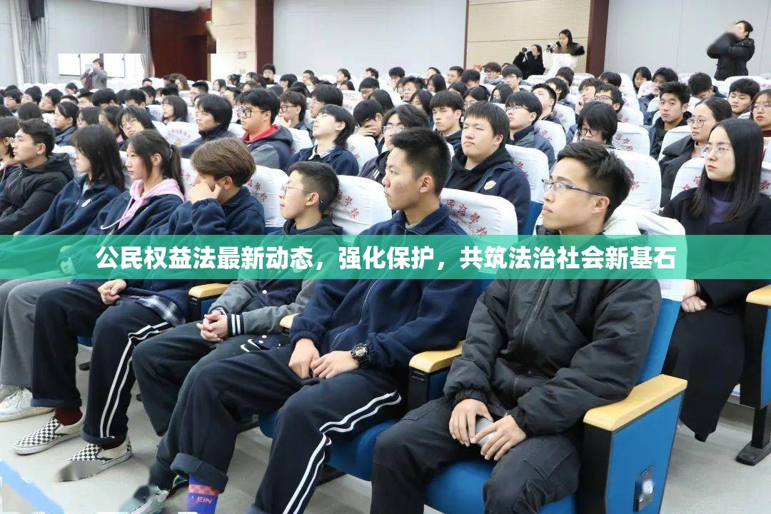 公民權(quán)益法最新動(dòng)態(tài)，強(qiáng)化保護(hù)，共筑法治社會(huì)新基石