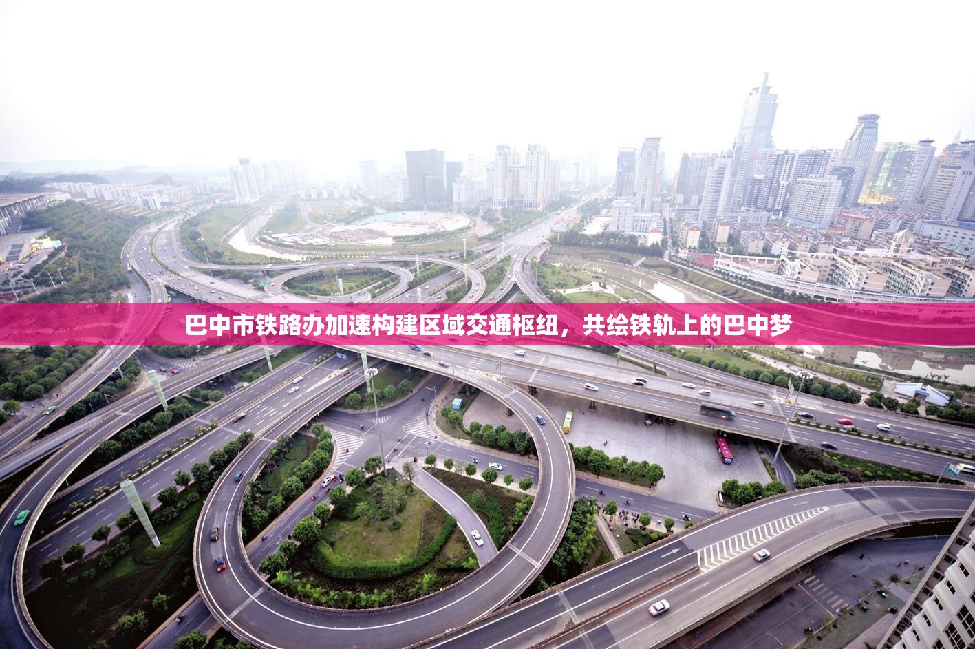 巴中市鐵路辦加速構(gòu)建區(qū)域交通樞紐，共繪鐵軌上的巴中夢(mèng)