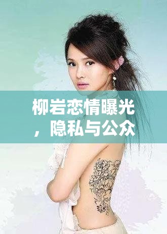 柳巖戀情曝光，隱私與公眾邊界的探討