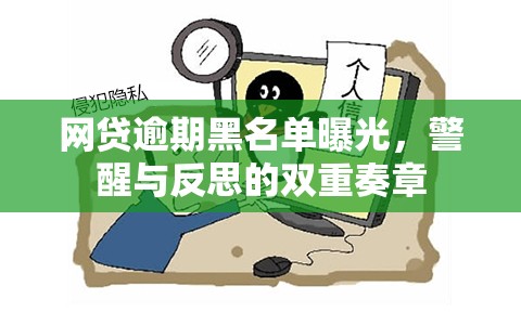 網(wǎng)貸逾期黑名單曝光，警醒與反思的雙重奏章