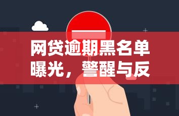 網(wǎng)貸逾期黑名單曝光，警醒與反思的雙重奏章