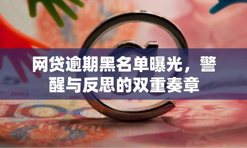 網(wǎng)貸逾期黑名單曝光，警醒與反思的雙重奏章