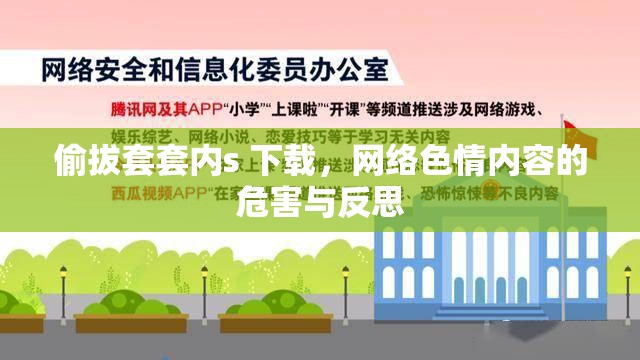 偷拔套套內(nèi)s 下載，網(wǎng)絡(luò)色情內(nèi)容的危害與反思