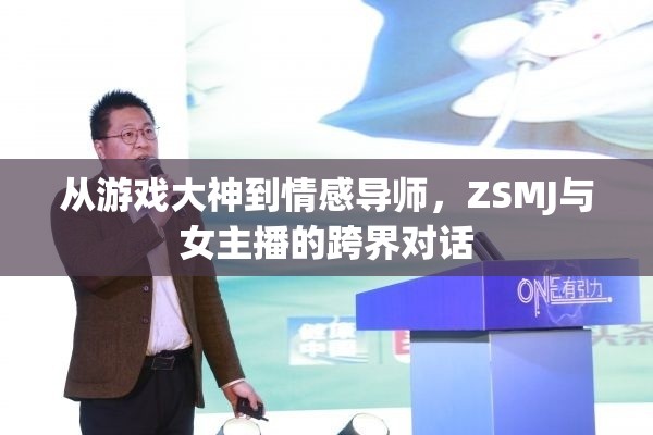 從游戲大神到情感導(dǎo)師，ZSMJ與女主播的跨界對(duì)話