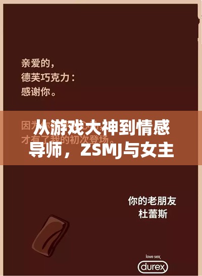 從游戲大神到情感導(dǎo)師，ZSMJ與女主播的跨界對(duì)話