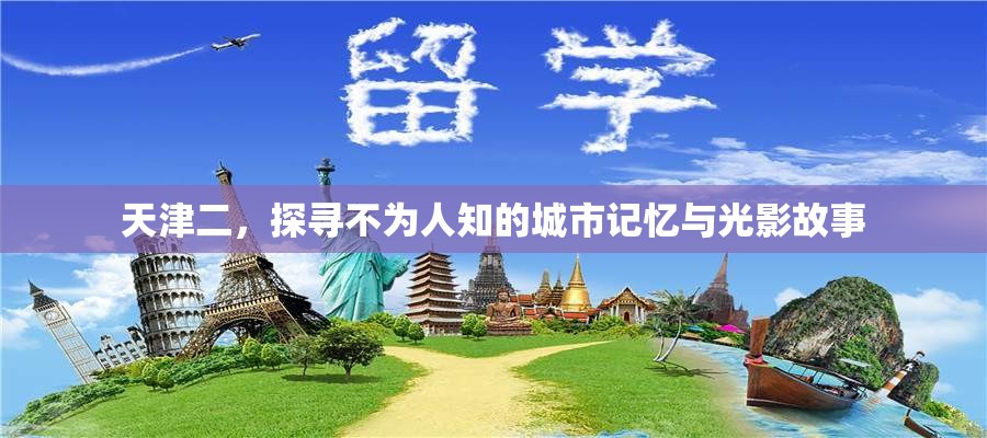 天津二，探尋不為人知的城市記憶與光影故事