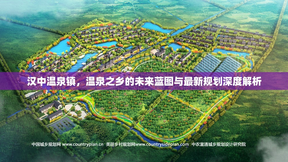 漢中溫泉鎮(zhèn)，溫泉之鄉(xiāng)的未來藍圖與最新規(guī)劃深度解析