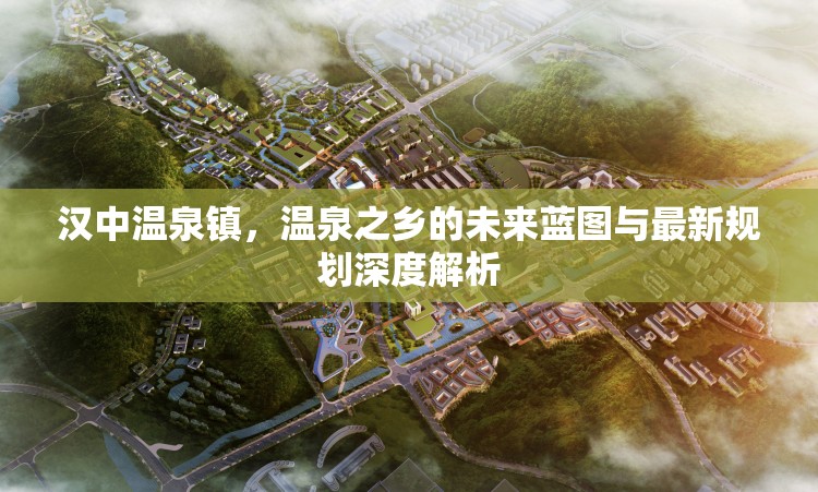 漢中溫泉鎮(zhèn)，溫泉之鄉(xiāng)的未來藍圖與最新規(guī)劃深度解析