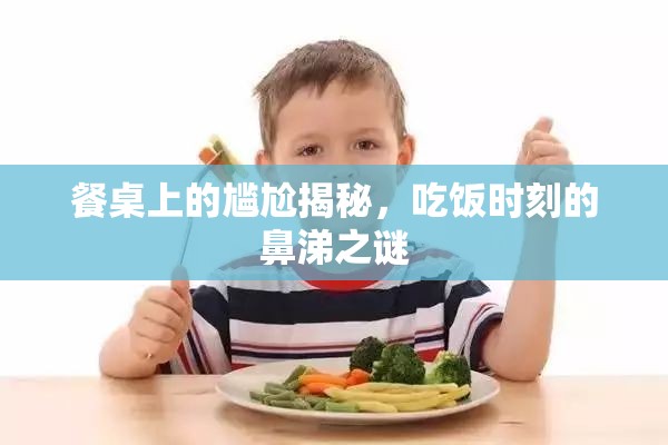 餐桌上的尷尬揭秘，吃飯時(shí)刻的鼻涕之謎