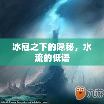 冰冠之下的隱秘，水流的低語