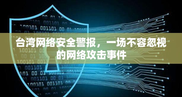 臺灣網(wǎng)絡(luò)安全警報，一場不容忽視的網(wǎng)絡(luò)攻擊事件