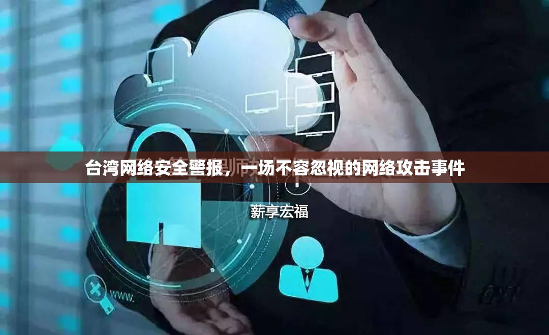 臺灣網(wǎng)絡(luò)安全警報，一場不容忽視的網(wǎng)絡(luò)攻擊事件