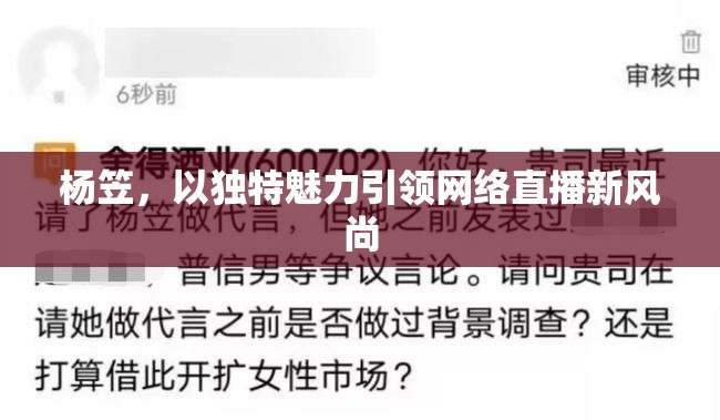 楊笠，以獨(dú)特魅力引領(lǐng)網(wǎng)絡(luò)直播新風(fēng)尚