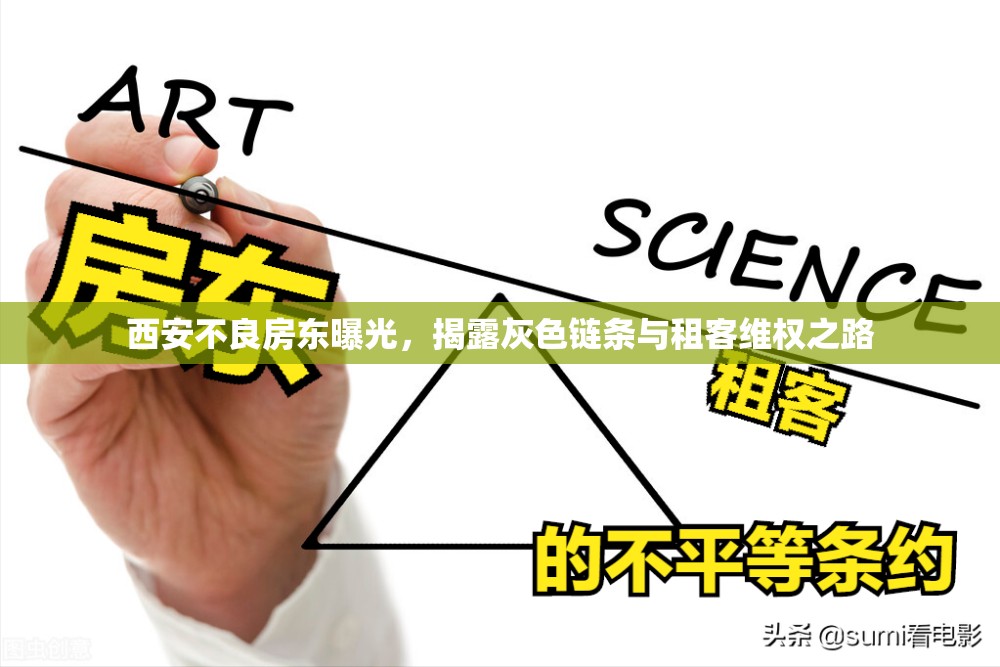 西安不良房東曝光，揭露灰色鏈條與租客維權(quán)之路