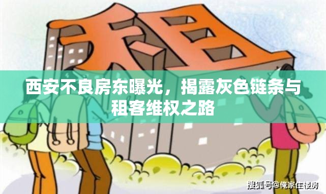 西安不良房東曝光，揭露灰色鏈條與租客維權(quán)之路