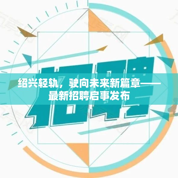 紹興輕軌，駛向未來新篇章——最新招聘啟事發(fā)布