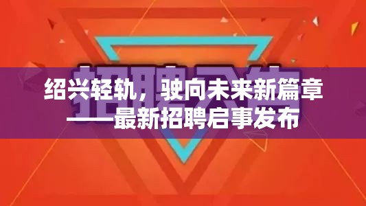 紹興輕軌，駛向未來新篇章——最新招聘啟事發(fā)布