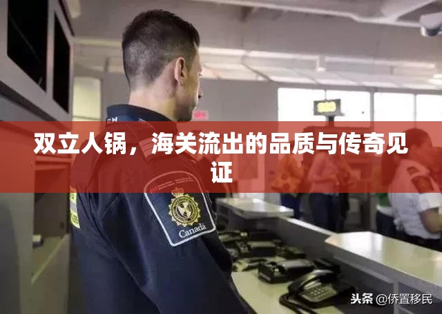 雙立人鍋，海關(guān)流出的品質(zhì)與傳奇見證