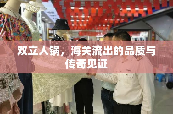 雙立人鍋，海關(guān)流出的品質(zhì)與傳奇見證