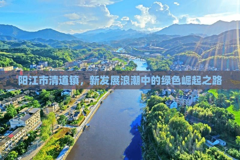陽(yáng)江市清道鎮(zhèn)，新發(fā)展浪潮中的綠色崛起之路