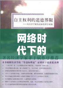 網絡時代下的隱私邊界與道德倫理，大網模特照片曝光引發(fā)的思考