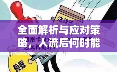 全面解析與應(yīng)對(duì)策略，人流后何時(shí)能止血？