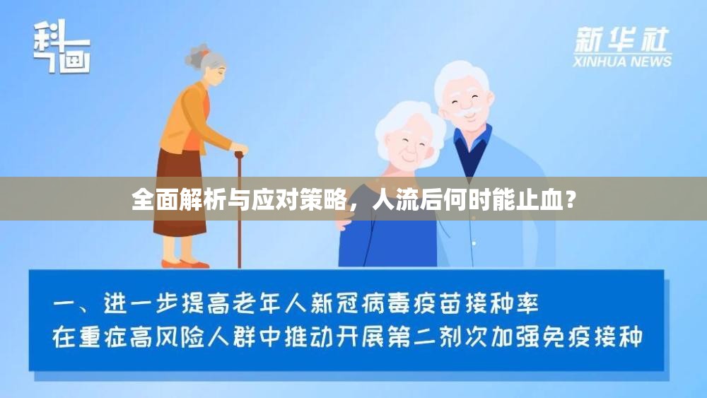 全面解析與應(yīng)對(duì)策略，人流后何時(shí)能止血？