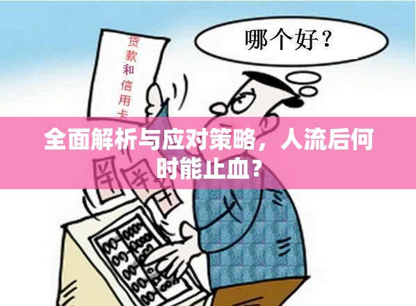 全面解析與應(yīng)對(duì)策略，人流后何時(shí)能止血？