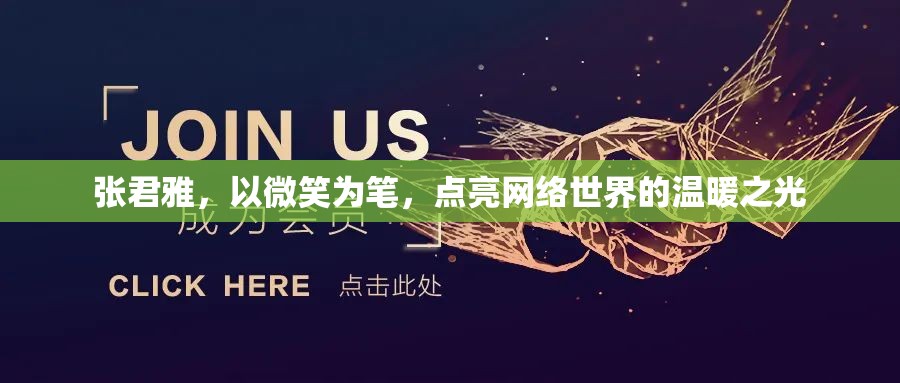張君雅，以微笑為筆，點亮網(wǎng)絡(luò)世界的溫暖之光