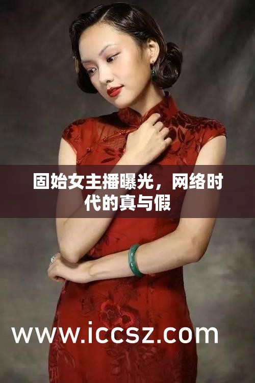 固始女主播曝光，網(wǎng)絡(luò)時代的真與假