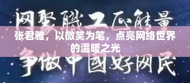 張君雅，以微笑為筆，點亮網(wǎng)絡(luò)世界的溫暖之光